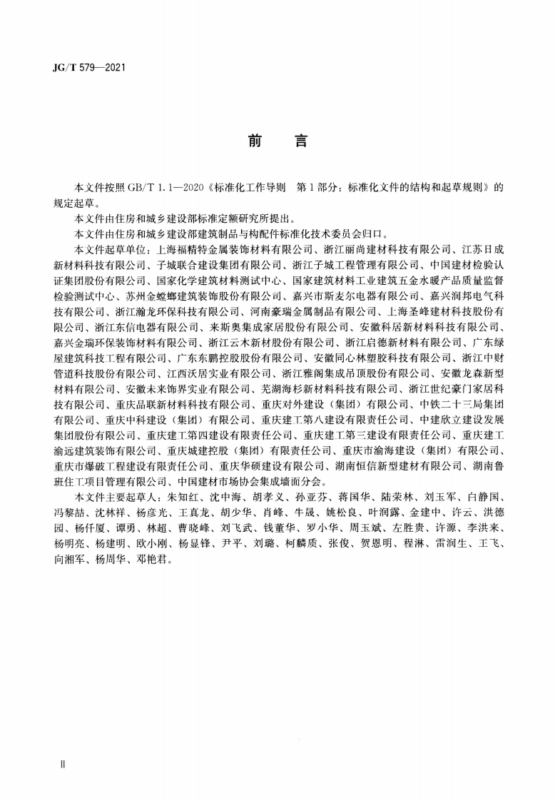 JGT 579-2021 建筑装配式集成墙面.pdf 第3页