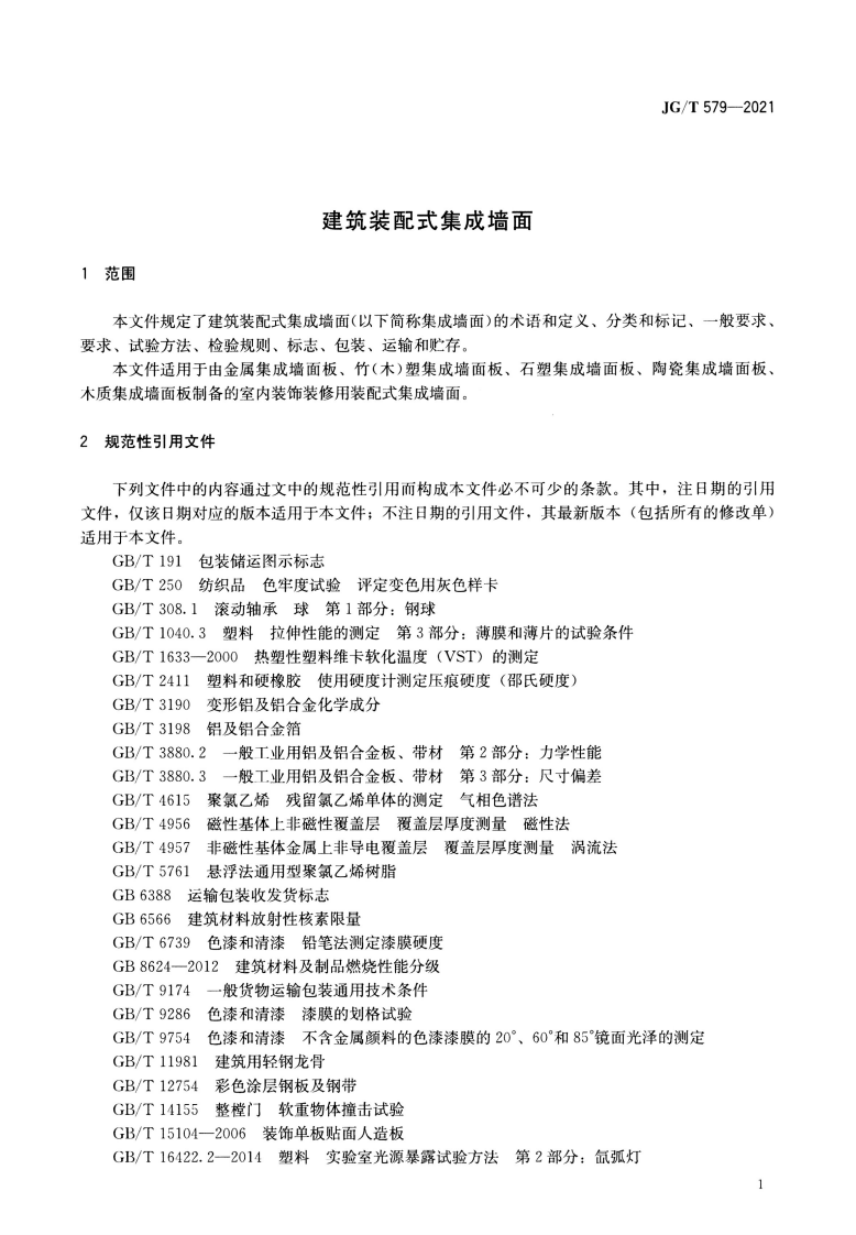 JGT 579-2021 建筑装配式集成墙面.pdf 第4页