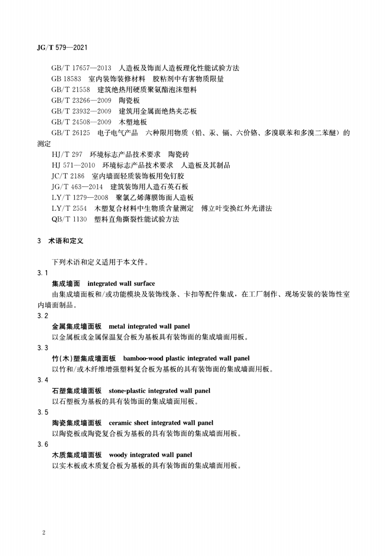 JGT 579-2021 建筑装配式集成墙面.pdf 第5页