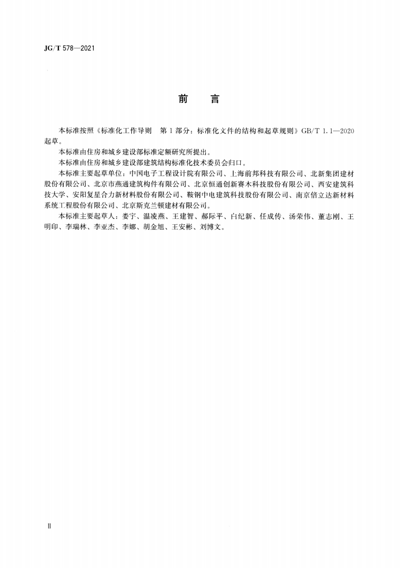 JGT 578-2021 装配式建筑用墙板技术要求.pdf 第3页