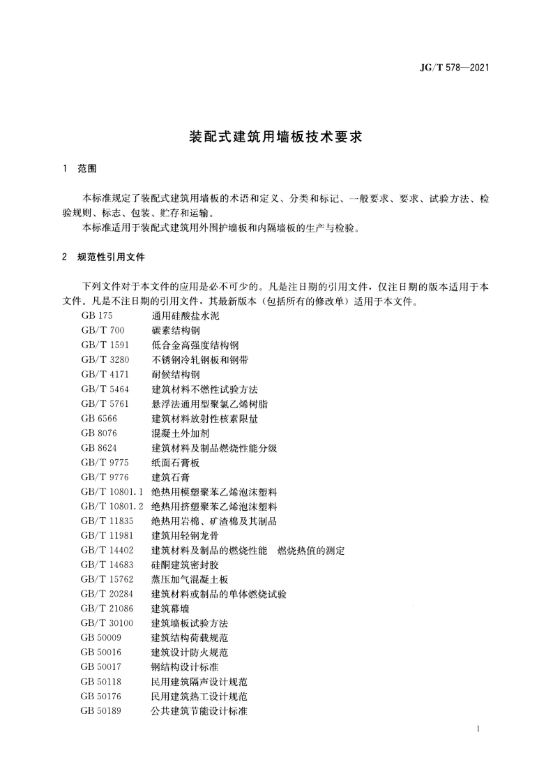 JGT 578-2021 装配式建筑用墙板技术要求.pdf 第4页