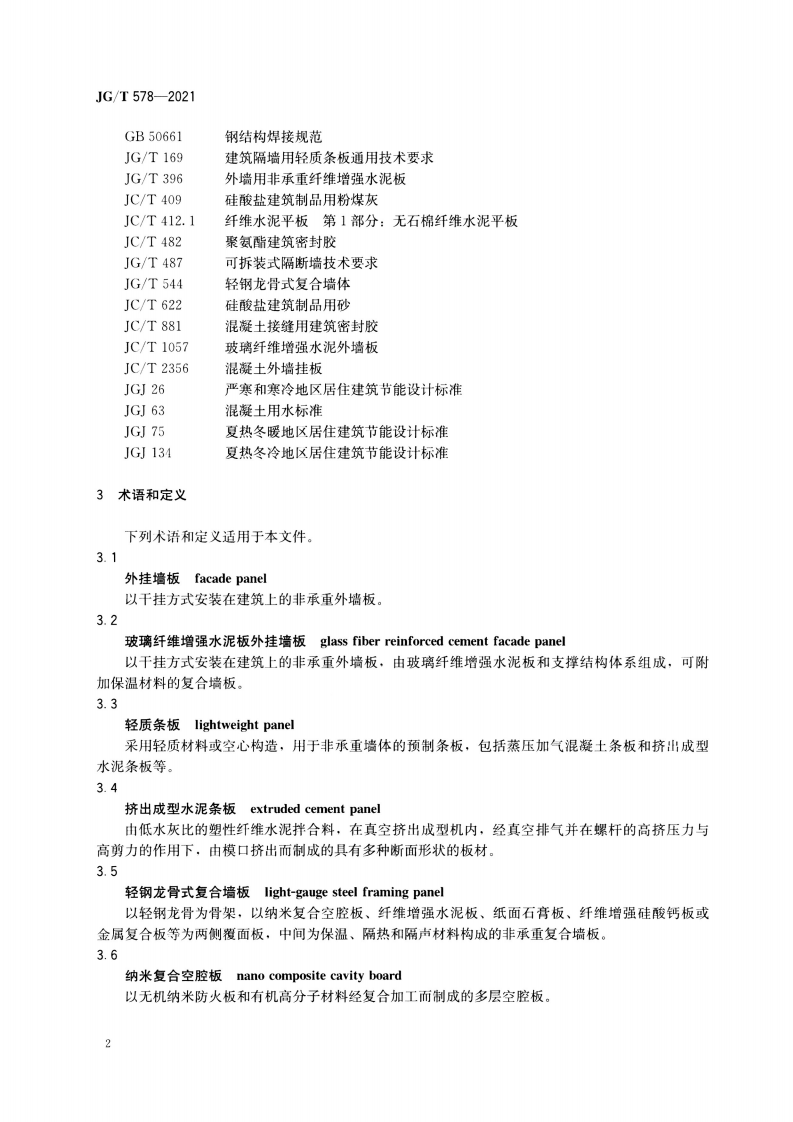 JGT 578-2021 装配式建筑用墙板技术要求.pdf 第5页
