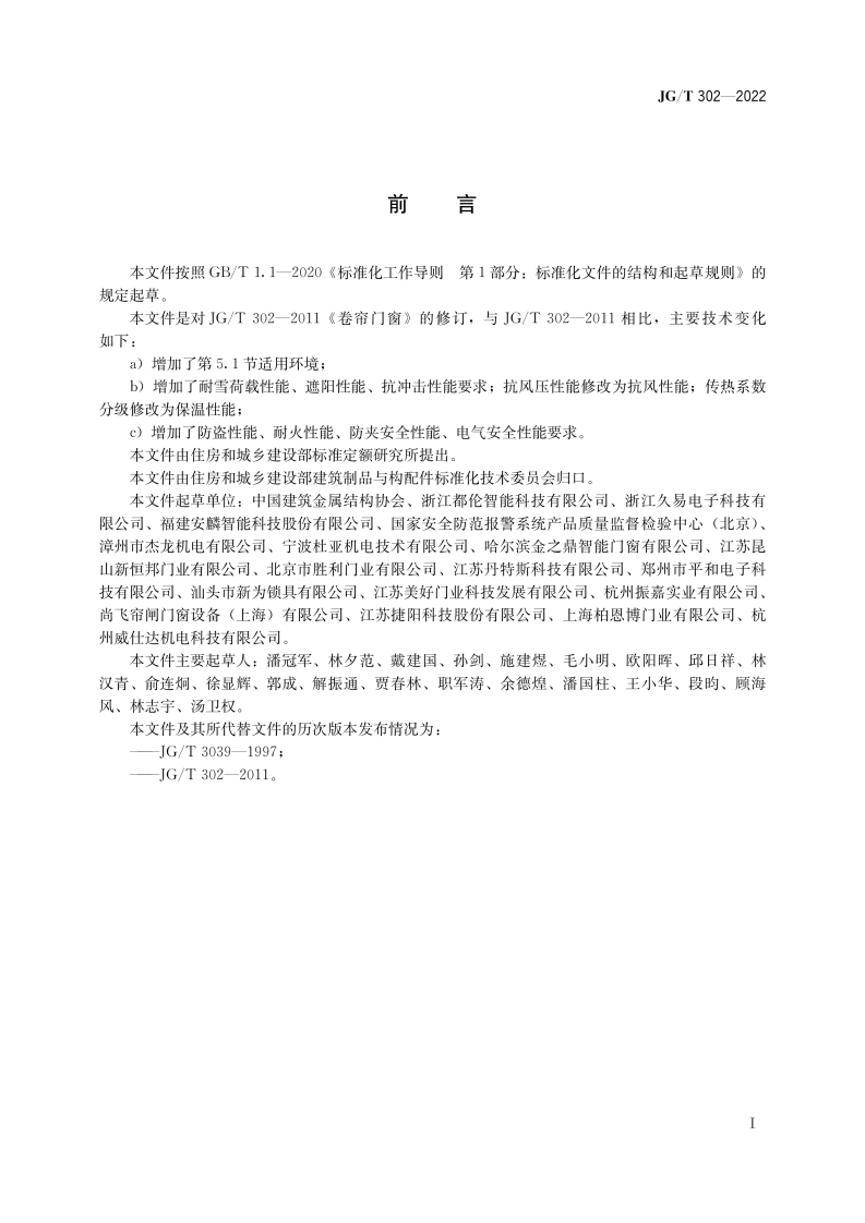 JGT 302-2022 卷帘门窗.pdf 第2页