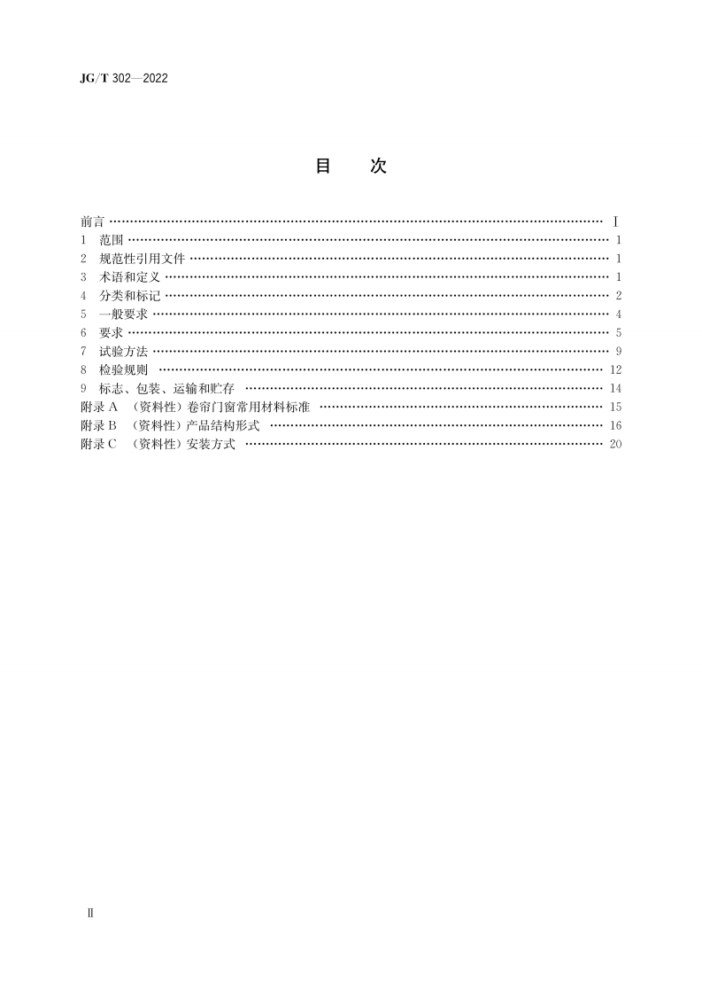 JGT 302-2022 卷帘门窗.pdf 第3页