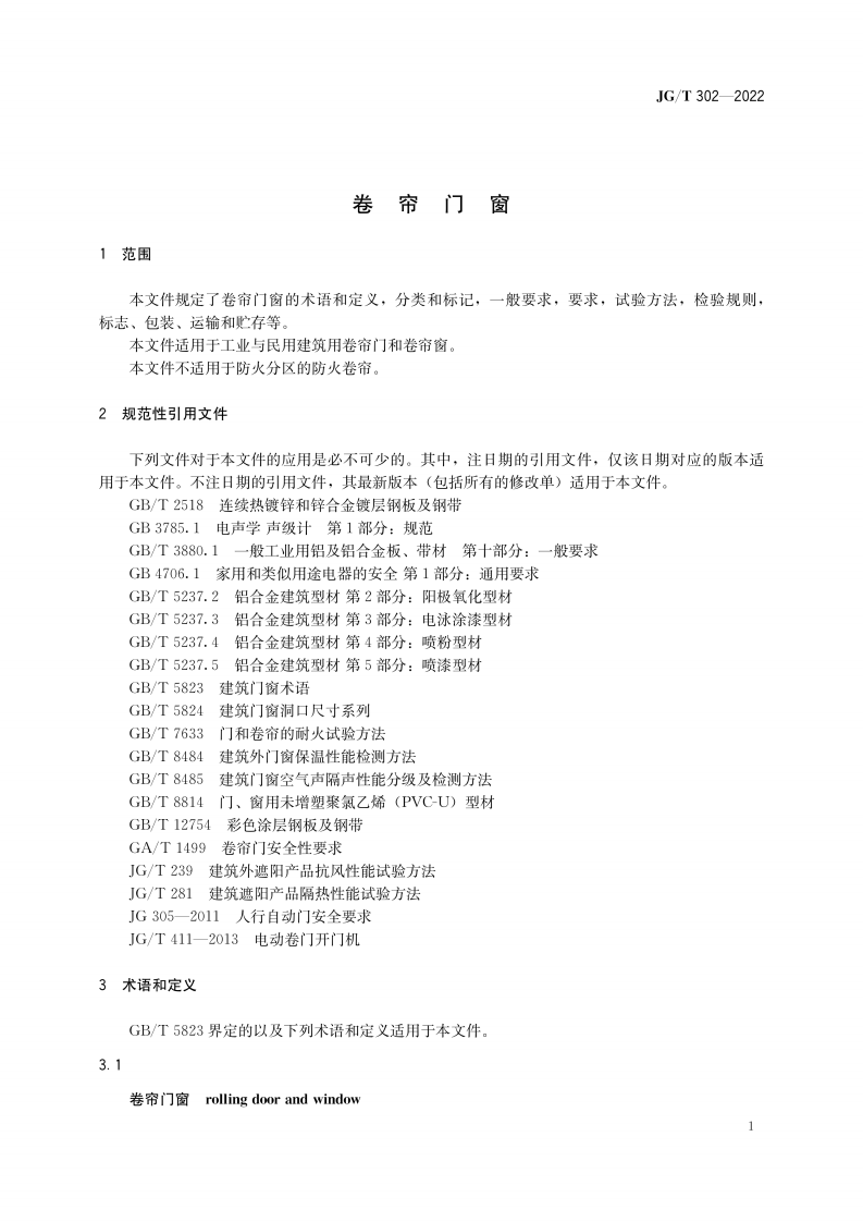 JGT 302-2022 卷帘门窗.pdf 第4页