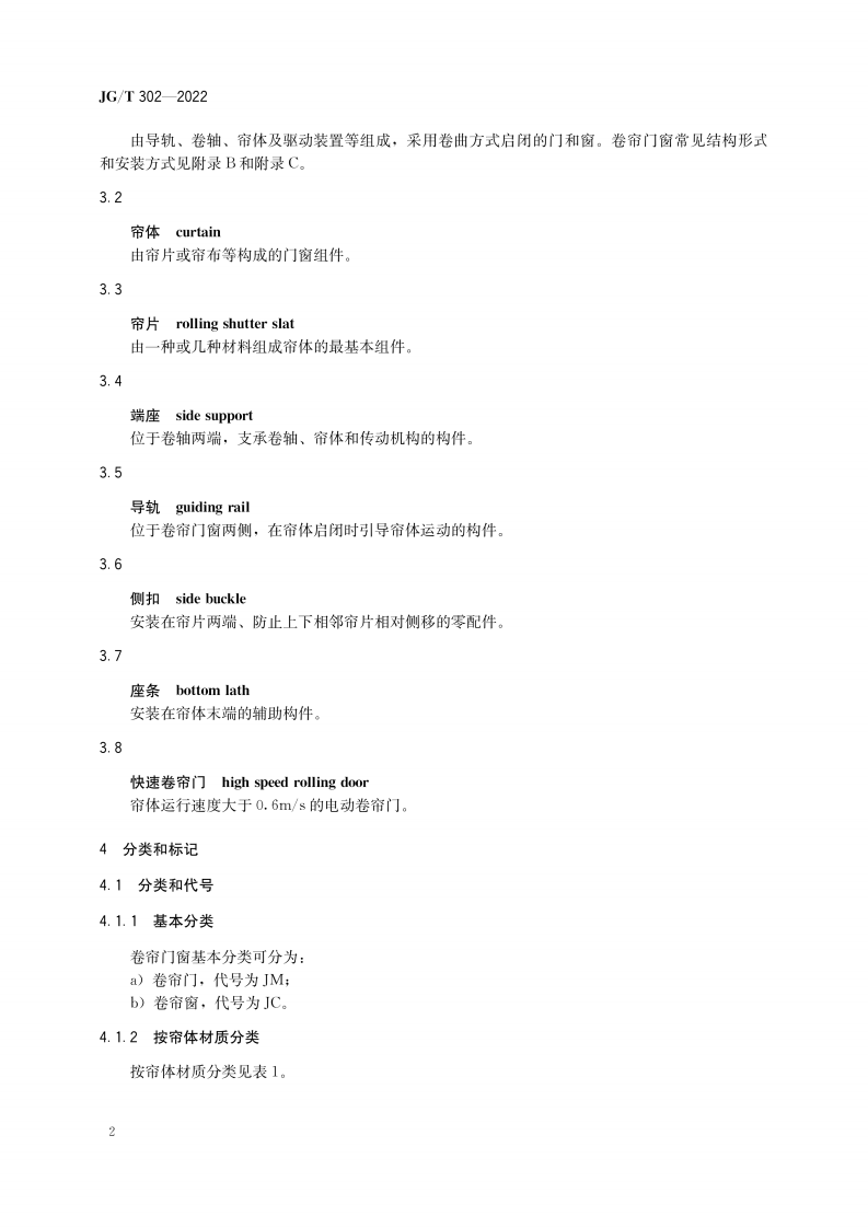 JGT 302-2022 卷帘门窗.pdf 第5页