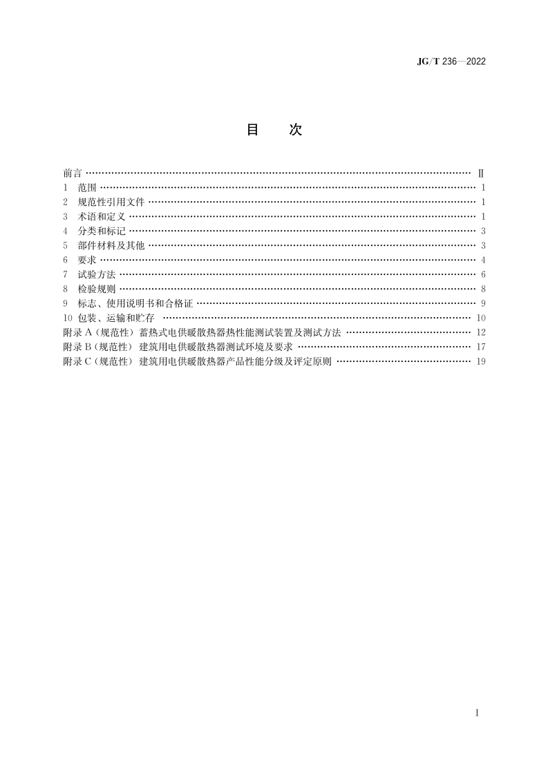 JGT 236-2022 建筑用电供暖散热器.pdf 第2页