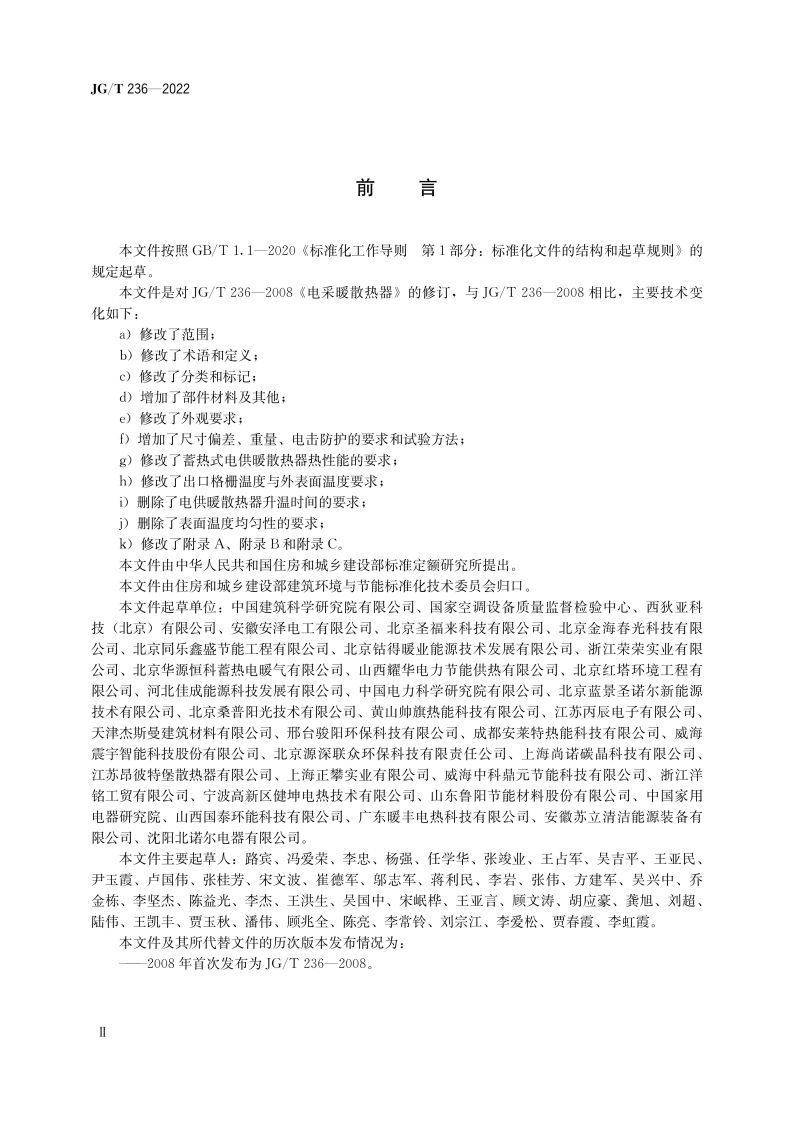 JGT 236-2022 建筑用电供暖散热器.pdf 第3页