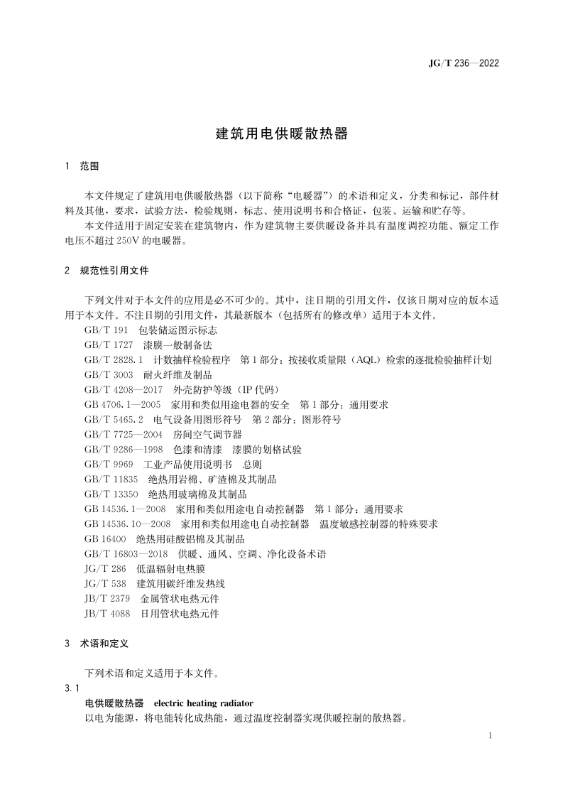 JGT 236-2022 建筑用电供暖散热器.pdf 第4页