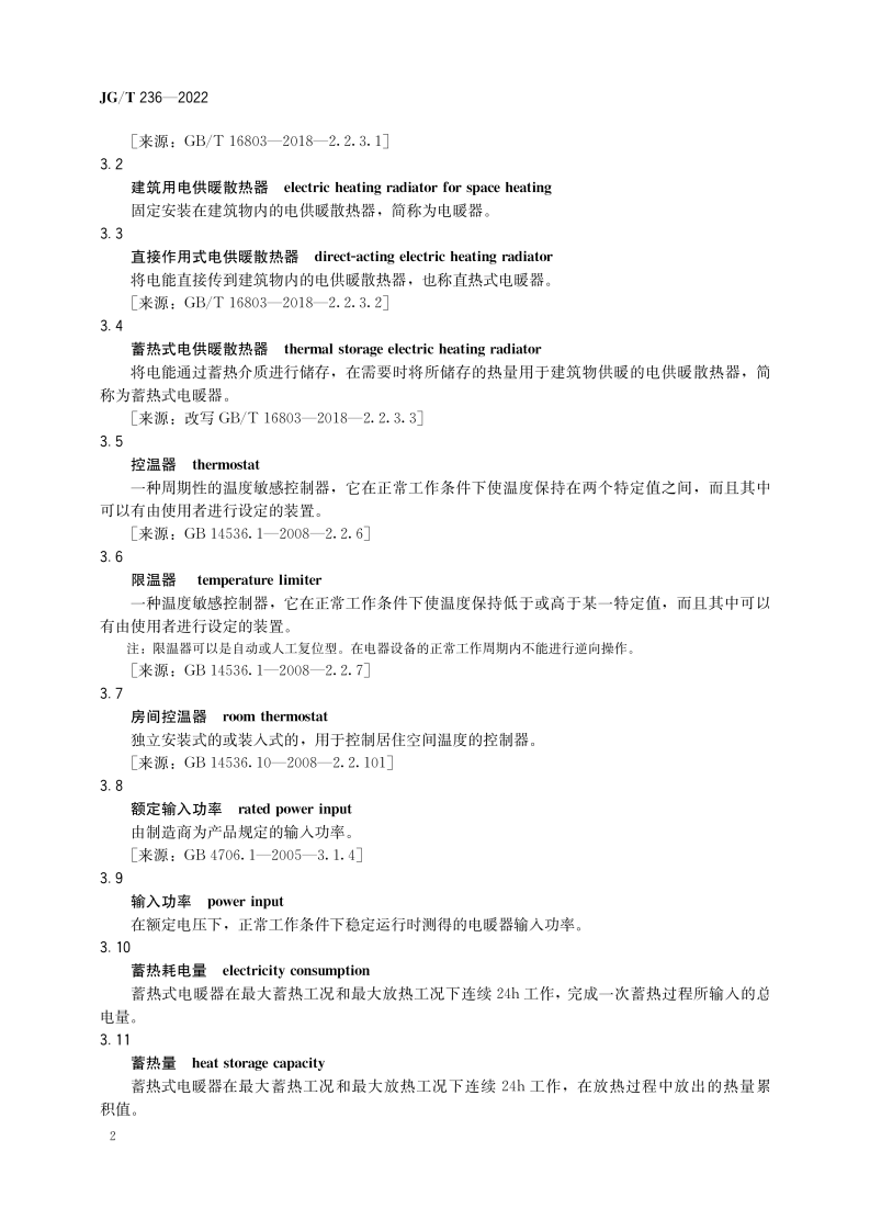 JGT 236-2022 建筑用电供暖散热器.pdf 第5页