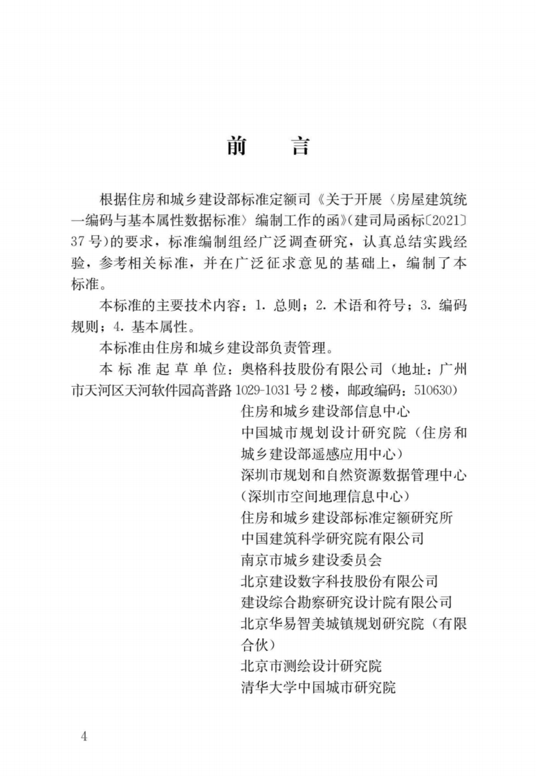 JGJT 496-2022 房屋建筑统一编码与基本属性数据标准.pdf 第2页