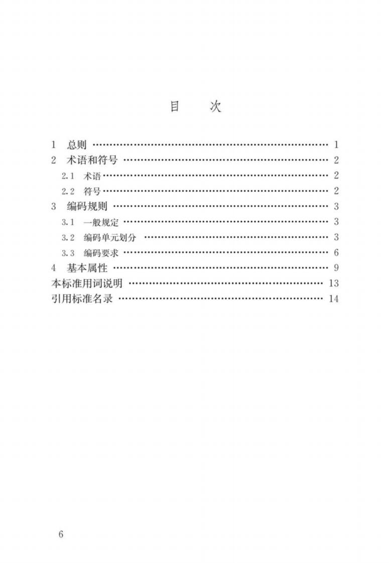 JGJT 496-2022 房屋建筑统一编码与基本属性数据标准.pdf 第4页