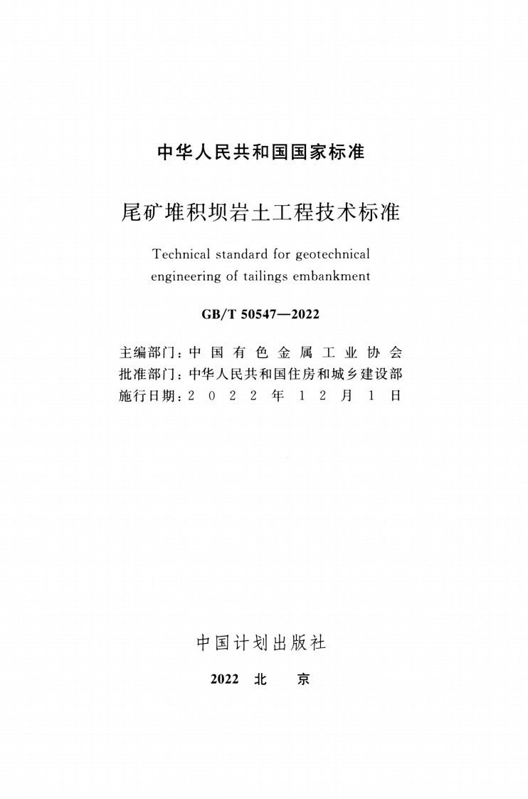 GBT 50547-2022 尾矿堆积坝岩土工程技术标准.pdf 第2页