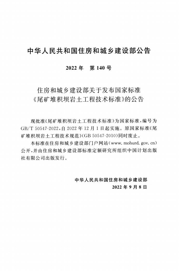 GBT 50547-2022 尾矿堆积坝岩土工程技术标准.pdf 第3页