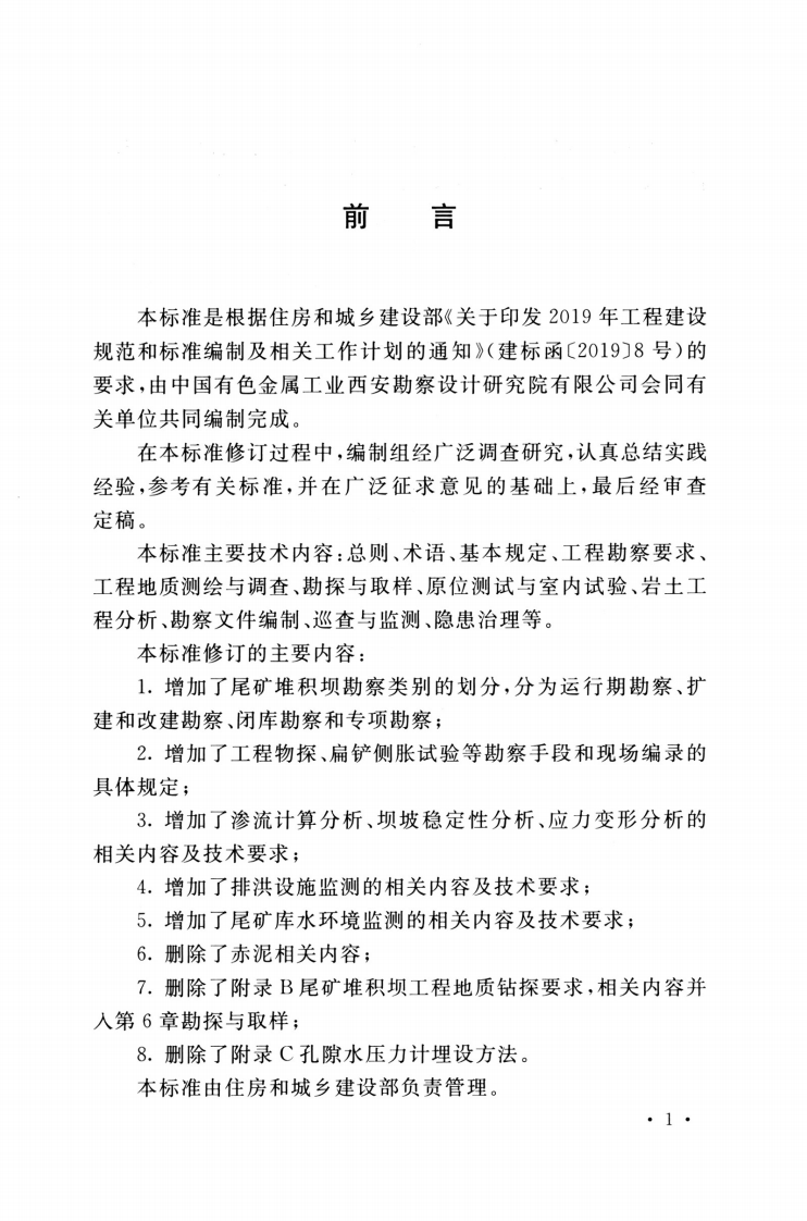 GBT 50547-2022 尾矿堆积坝岩土工程技术标准.pdf 第4页