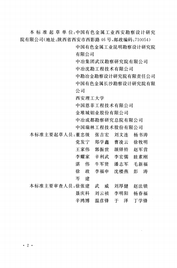 GBT 50547-2022 尾矿堆积坝岩土工程技术标准.pdf 第5页