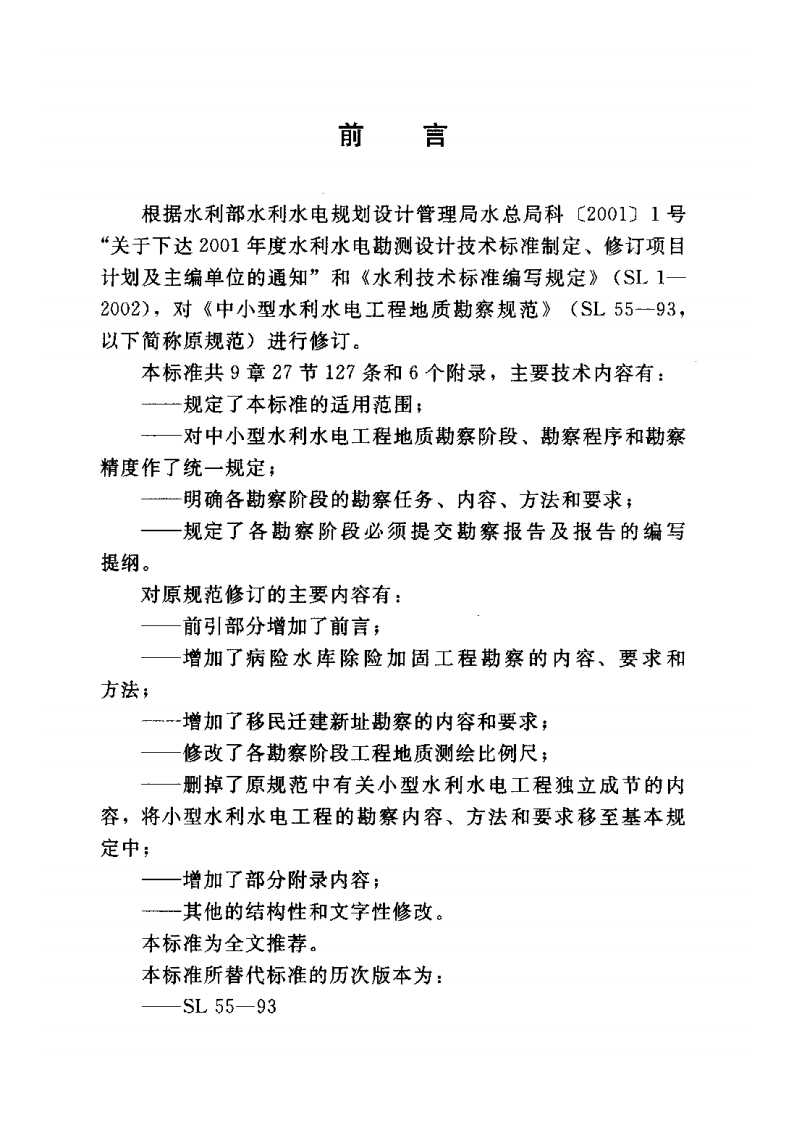 中型水利水电工程地质勘察规范（SL55-2005）.pdf 第2页