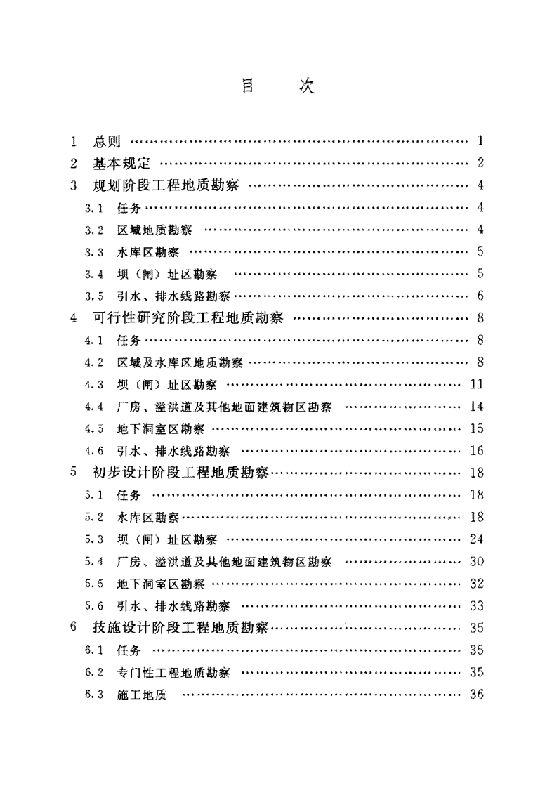 中型水利水电工程地质勘察规范（SL55-2005）.pdf 第4页