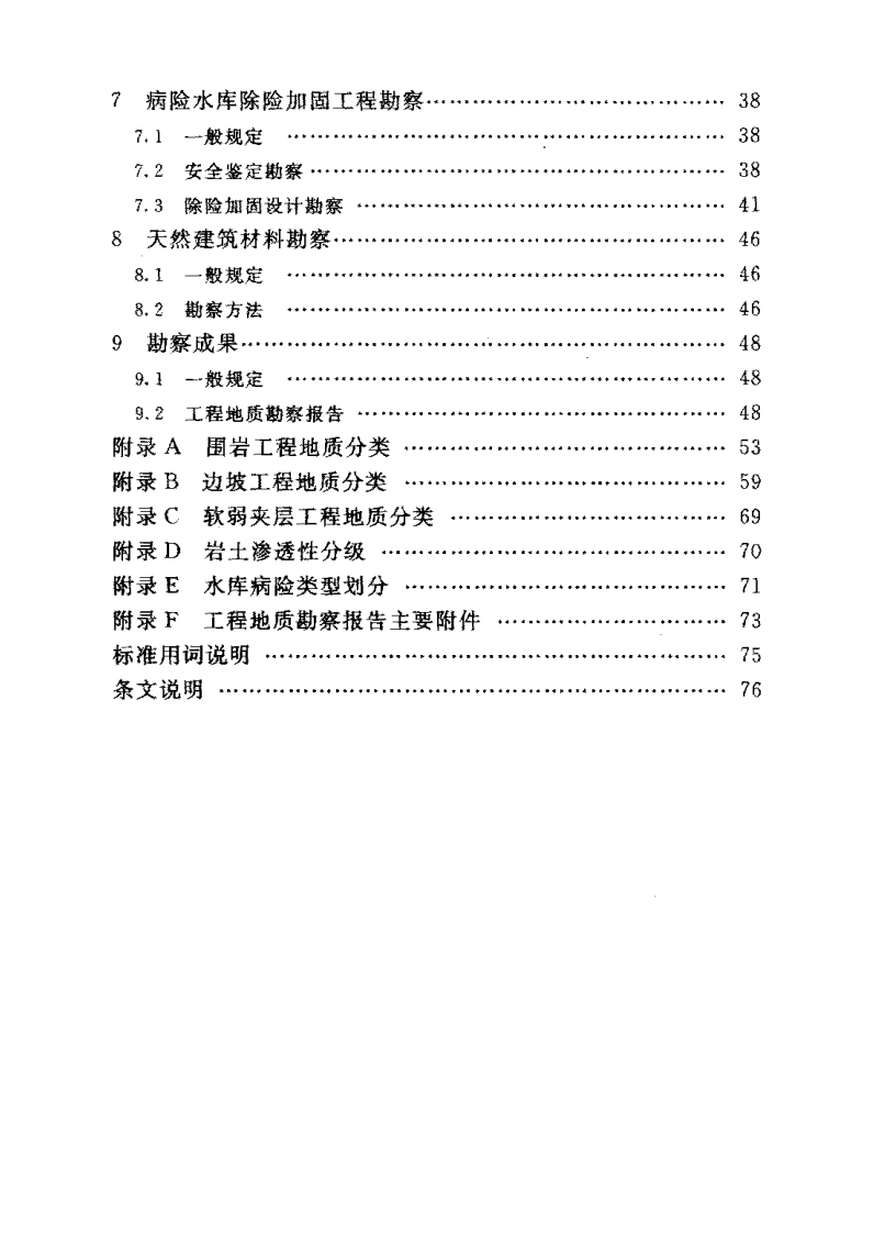 中型水利水电工程地质勘察规范（SL55-2005）.pdf 第5页