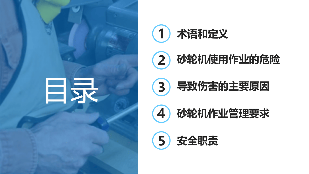 砂轮机使用安全管理程序.ppt 第2页