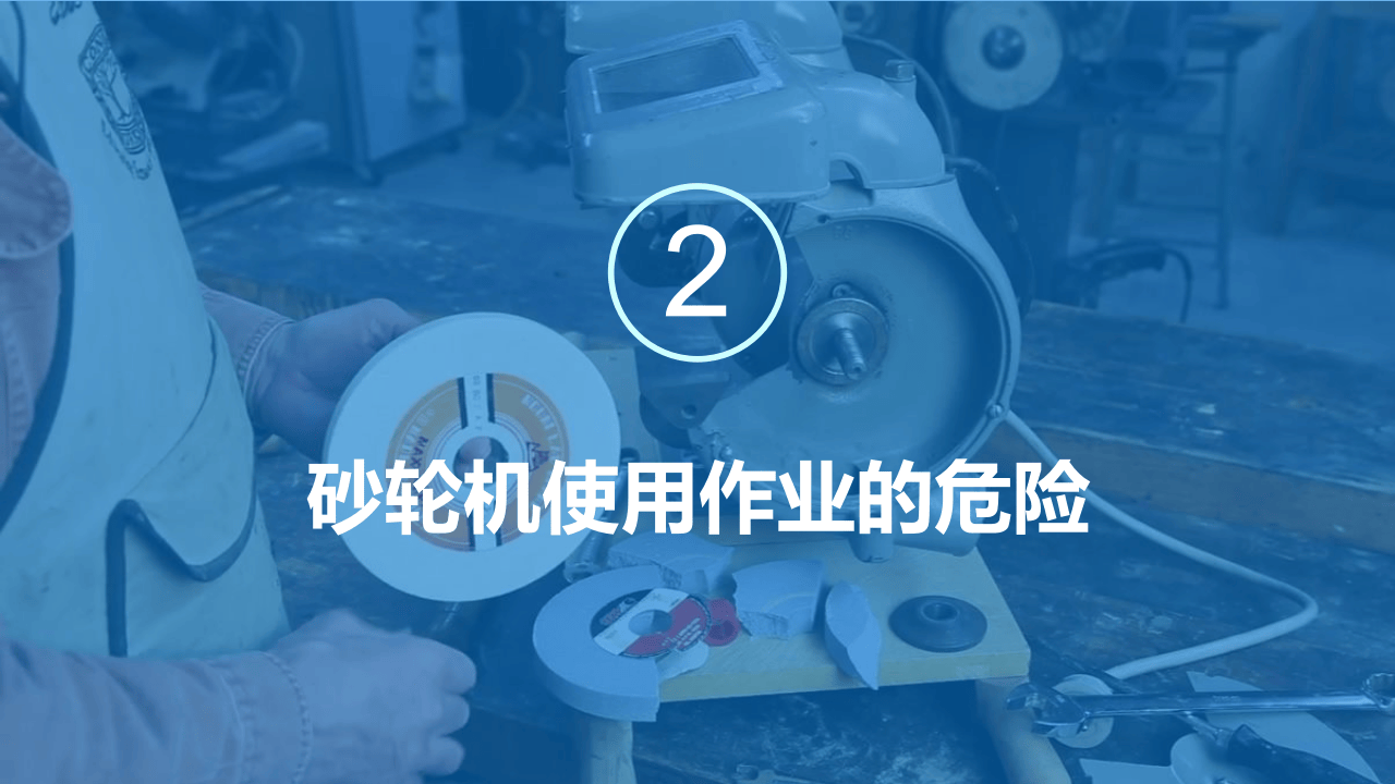 砂轮机使用安全管理程序.ppt 第5页