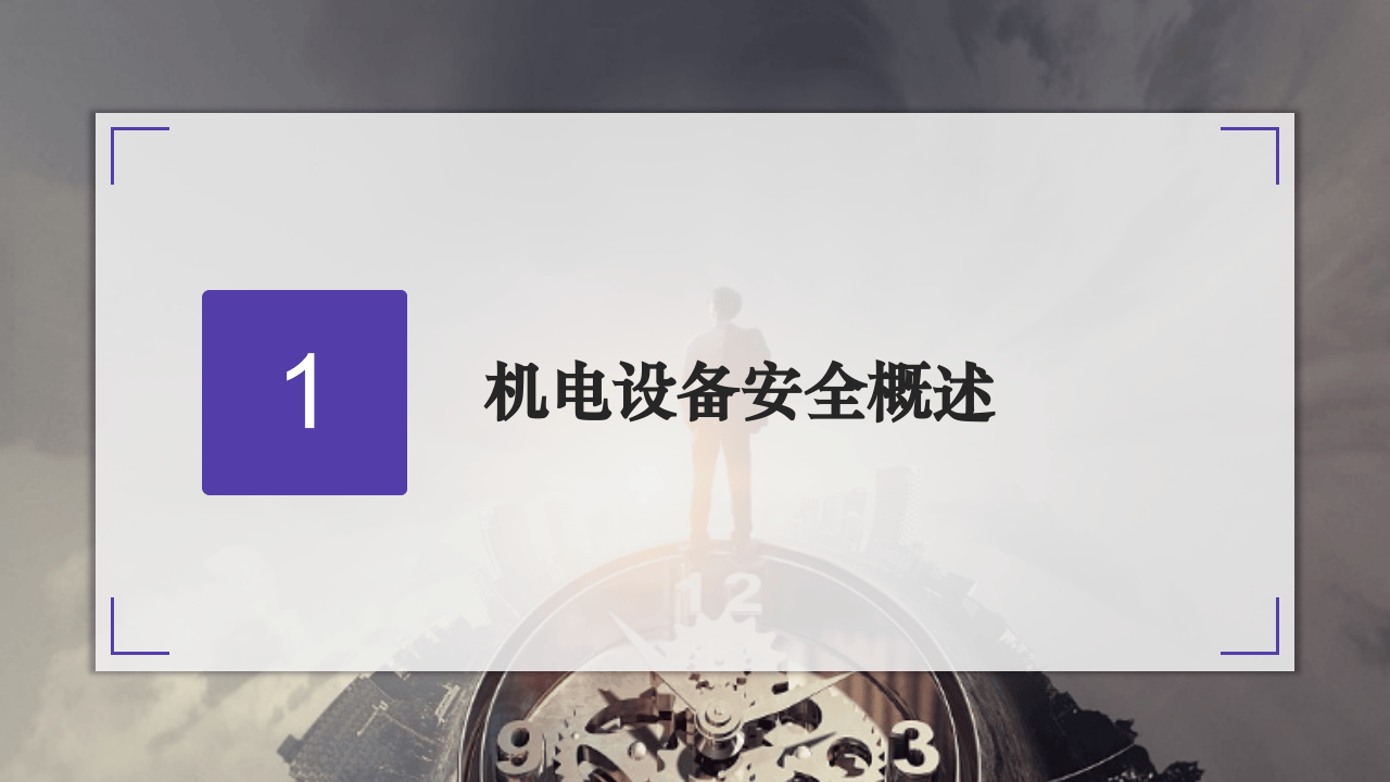 如何预防机械伤害培训.pptx 第4页