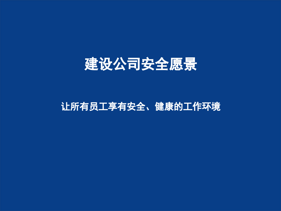 某公司安全可视化规范.ppt 第2页