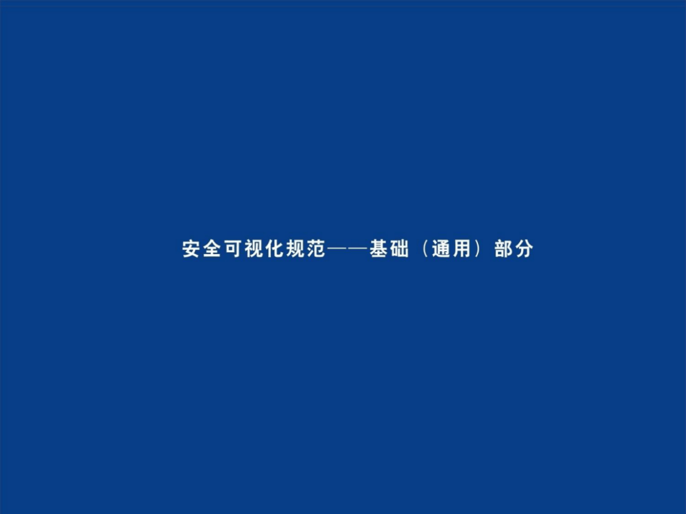 某公司安全可视化规范.ppt 第4页
