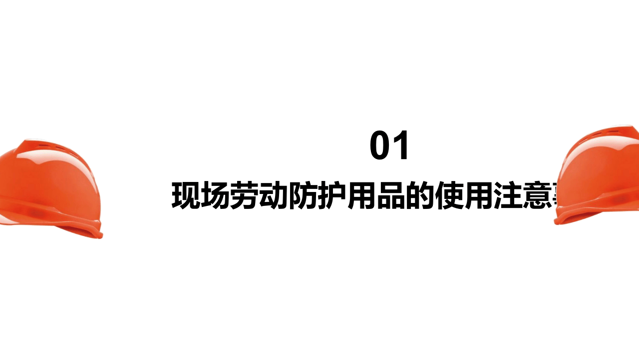 现场劳动防护用品的使用和管理.ppt 第3页