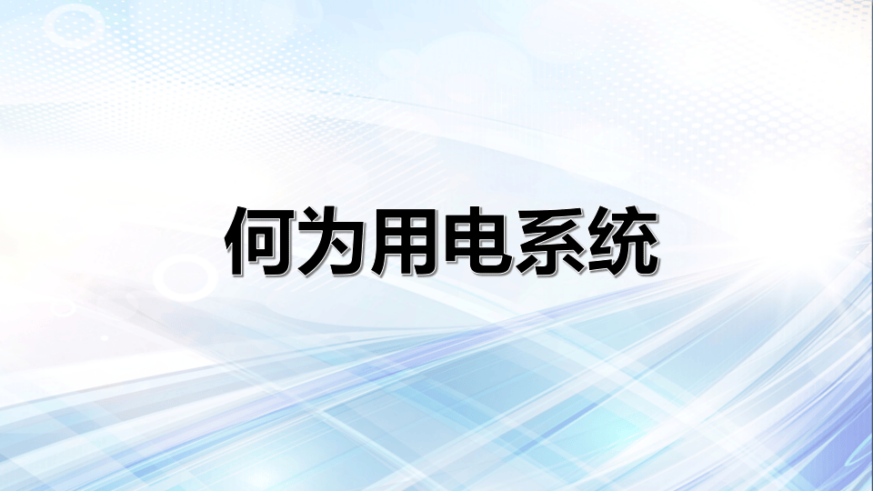 用电、电气安全检查篇.pptx 第2页