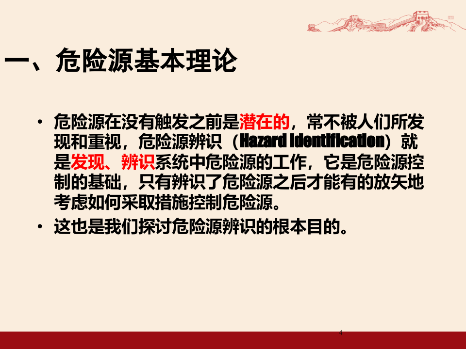 【课件】危险源辨识及隐患排查治理培训.ppt 第4页