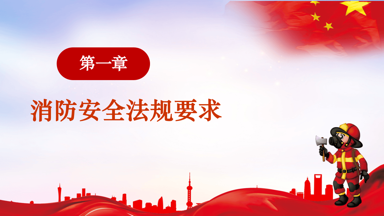 消防日主题安全知识培训课件（48页）.pptx 第5页