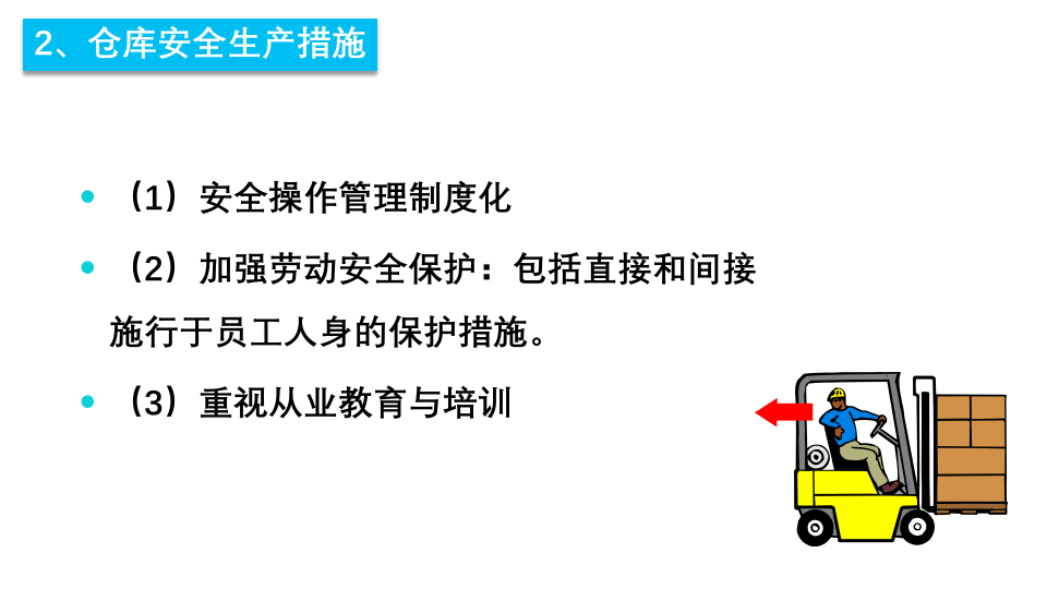 如何做好仓库安全管理（上）.pptx 第4页