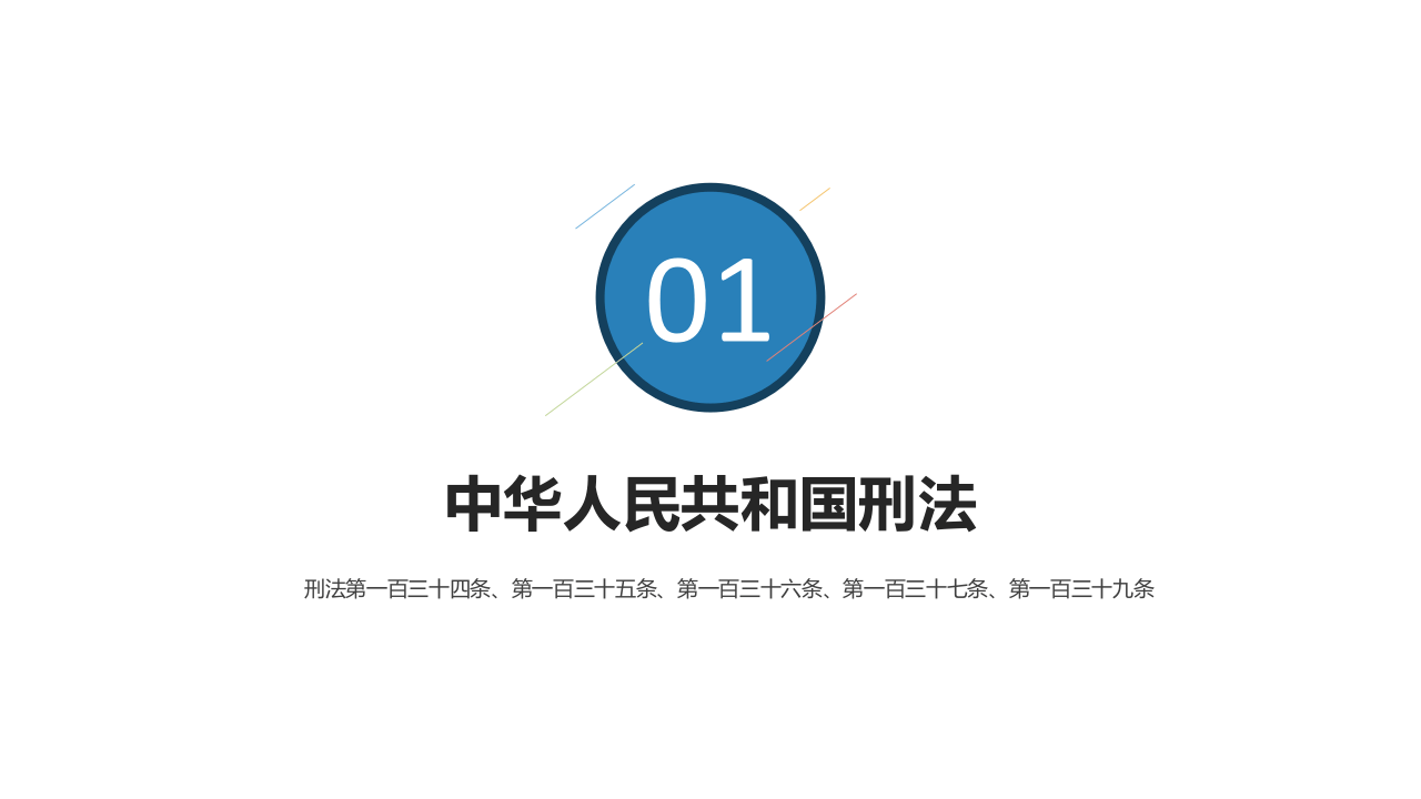 安全生产领域的刑事犯罪.pptx 第3页