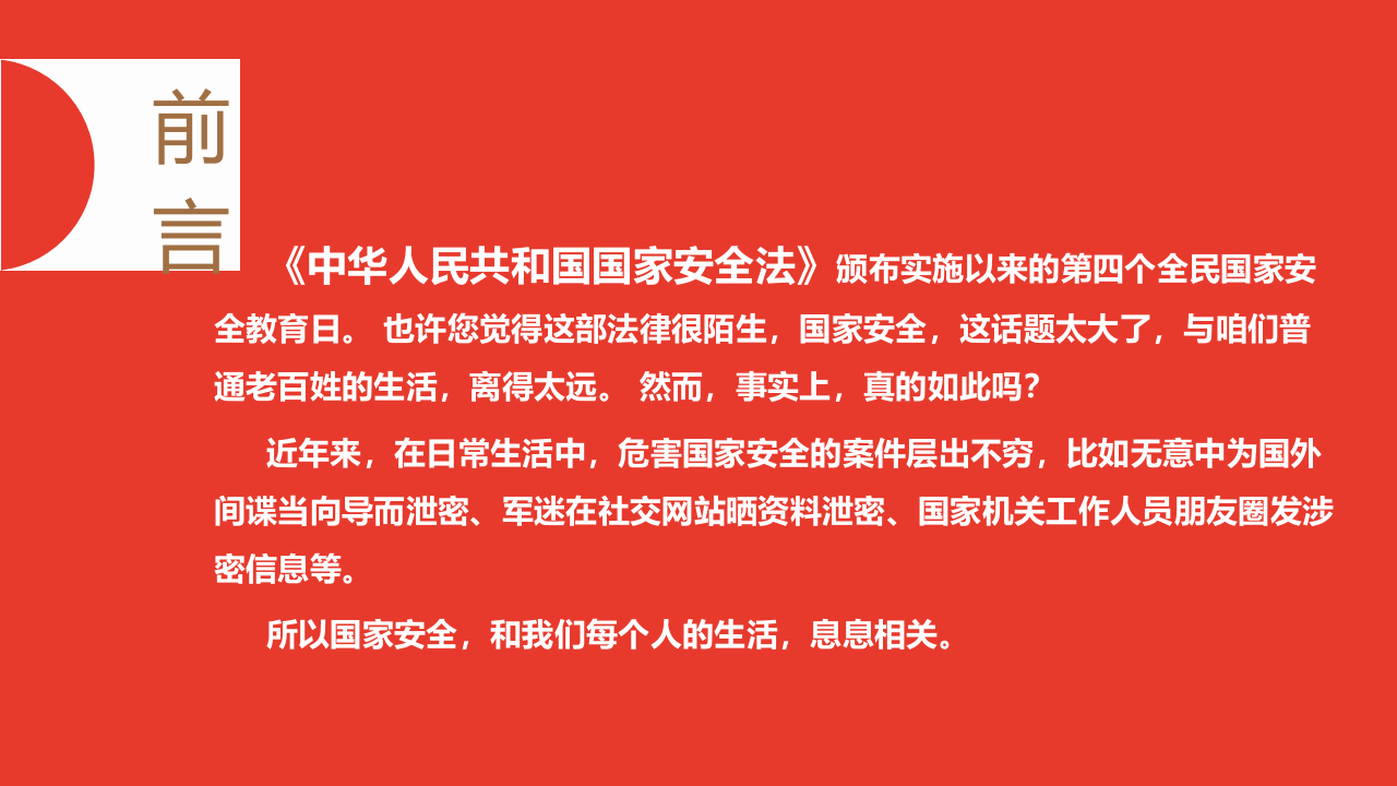 全民国家安全教育日宣传（43页）.pptx 第2页