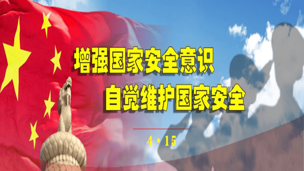 全民国家安全教育日宣传（43页）.pptx 第3页