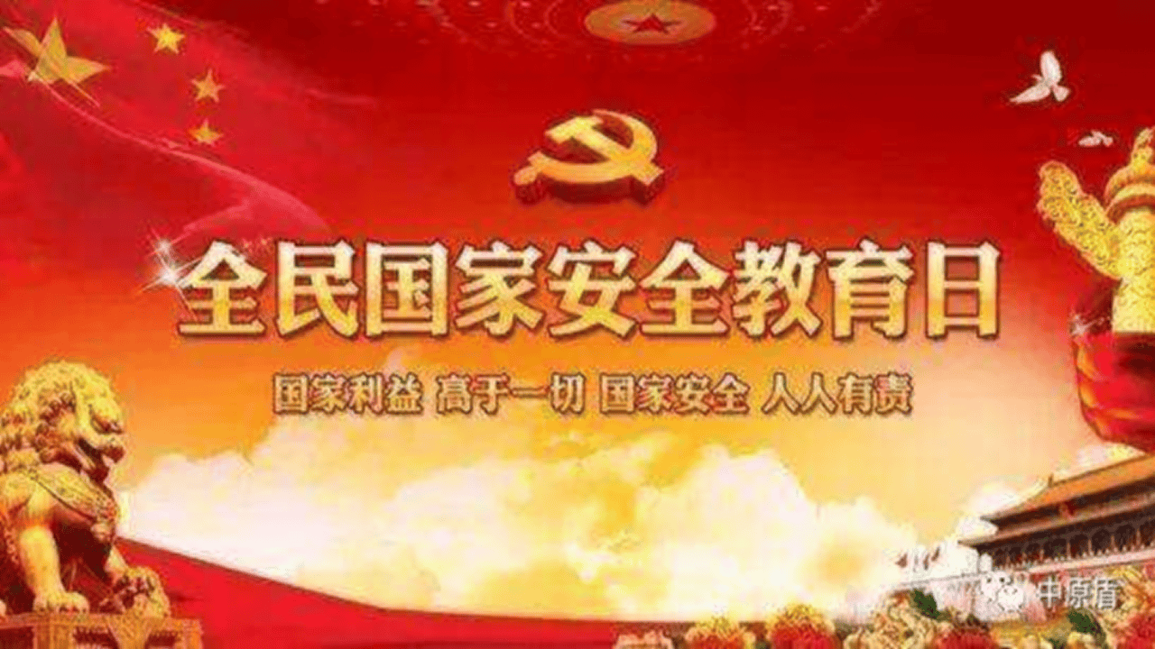 全民国家安全教育日宣传（43页）.pptx 第5页