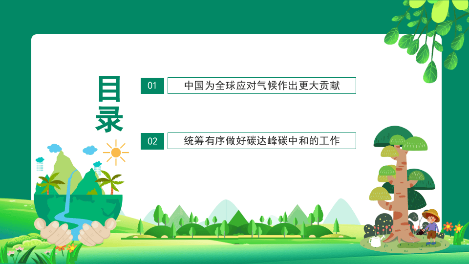 深入学习关于双碳理论的重要论述.pptx 第2页