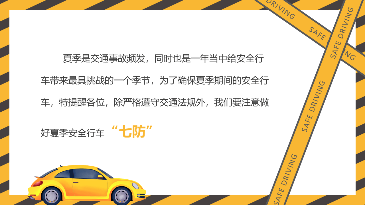 夏行车安全动态.pptx 第2页