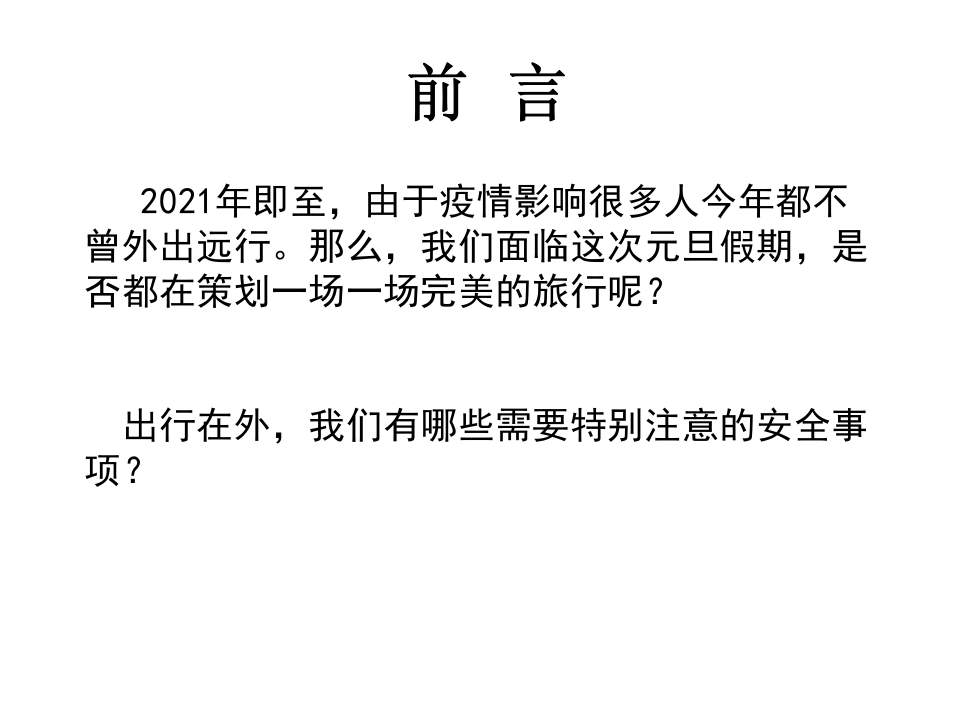 元旦员工出行安全手册.pptx 第2页