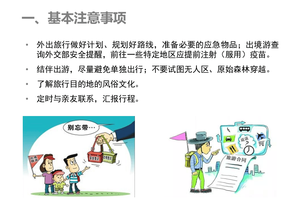 元旦员工出行安全手册.pptx 第5页