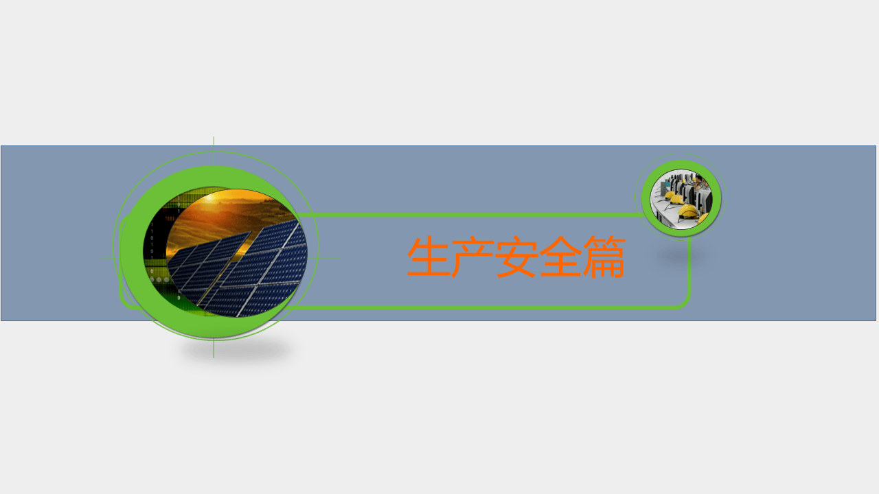 元旦节前安全综合知识培训.ppt 第2页