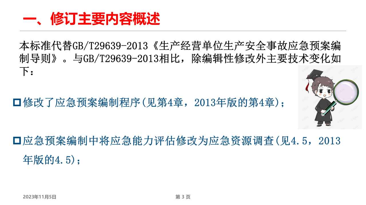 GBT29639-2020新版应急预案修改对照及解读.pptx 第3页