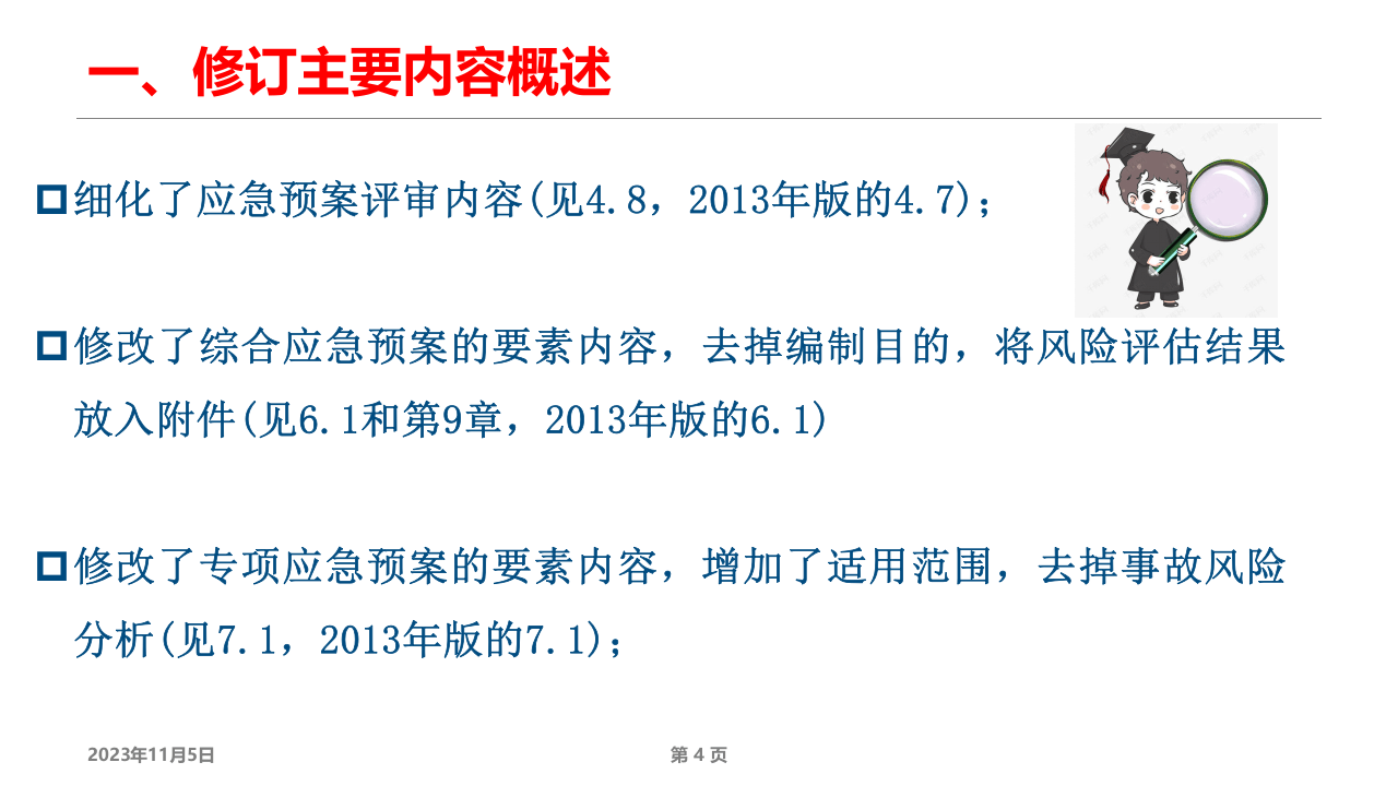 GBT29639-2020新版应急预案修改对照及解读.pptx 第4页