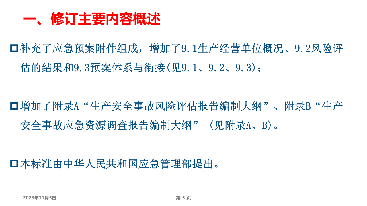 GBT29639-2020新版应急预案修改对照及解读.pptx 第5页