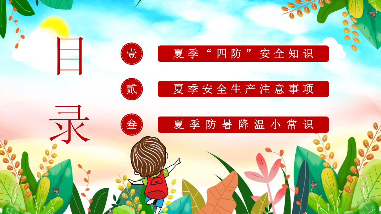 夏季&ldquo;四防&rdquo;知识培训.pptx 第2页