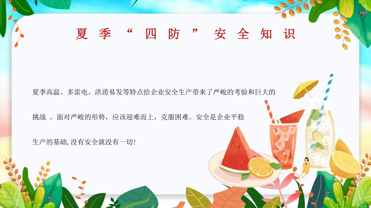 夏季&ldquo;四防&rdquo;知识培训.pptx 第4页