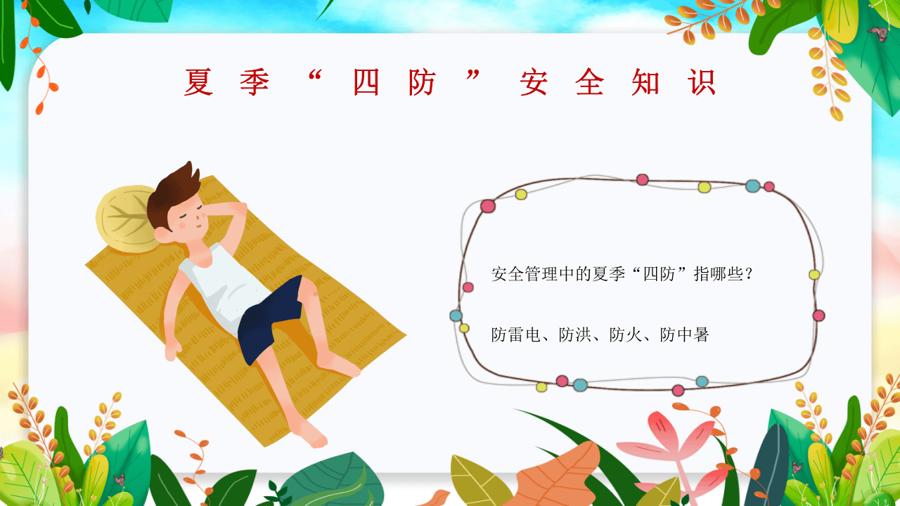 夏季&ldquo;四防&rdquo;知识培训.pptx 第5页