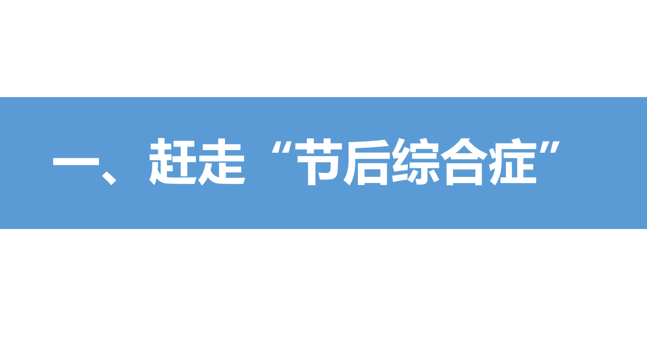 159082022国庆节复工第一课.pptx 第2页