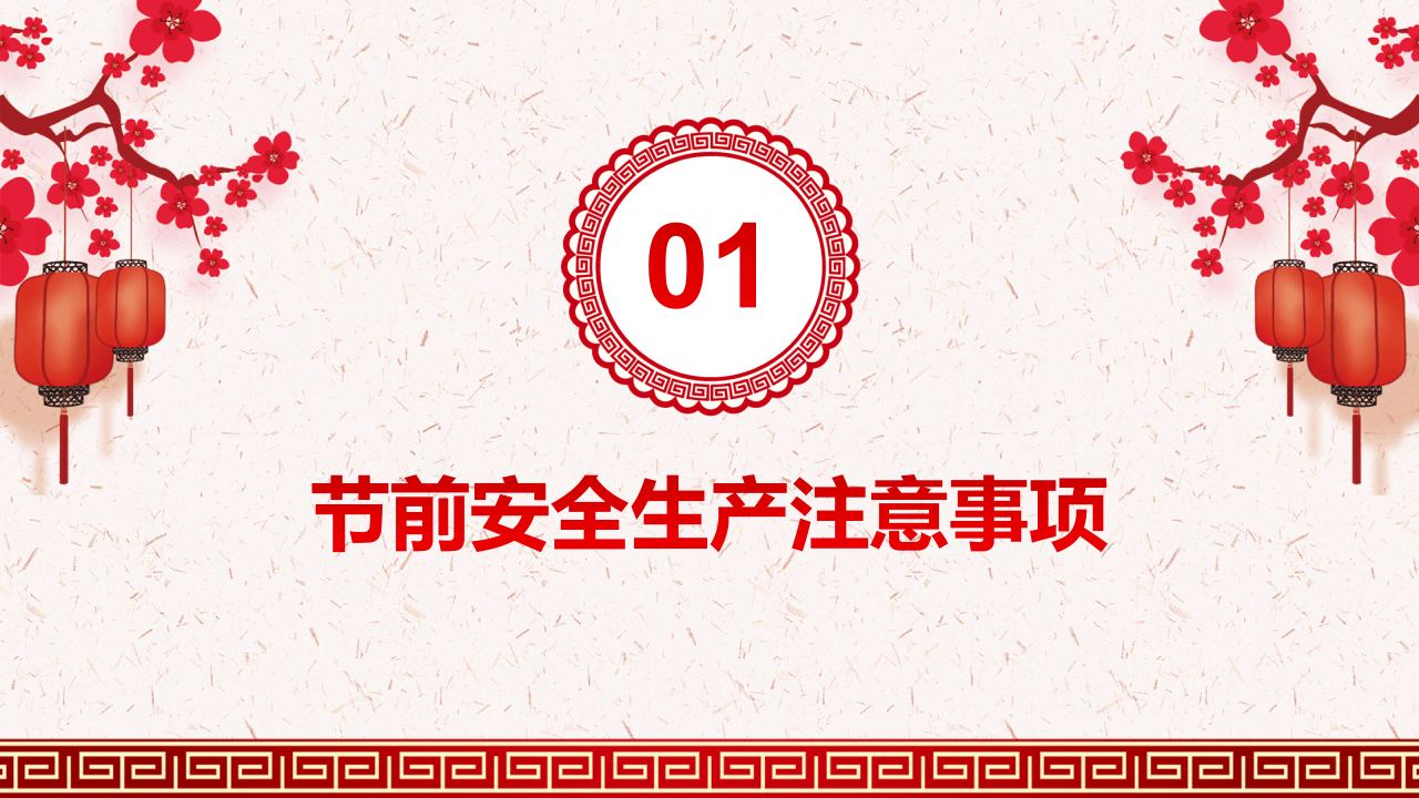 2022年春节前安全教育培训.pptx 第4页